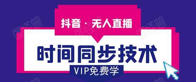 抖音无人直播时间同步技术：视频教程+工具+改时间技术素材（无水印）-咩咩网络
