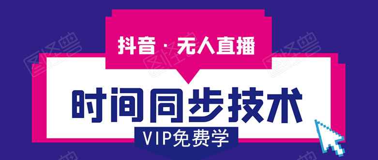 （1486期）抖音无人直播时间同步技术，视频教程+改时间技术素材（无水印）-咩咩网络