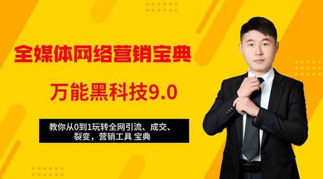 （1483期）全媒体网络营销黑科技9.0：从0到1玩转全网引流、成交、裂变、营销工具宝典-咩咩网络