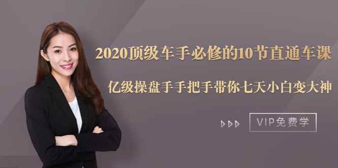 （1482期）2020顶级车手必修的10节直通车课：亿级操盘手手把手带你七天小白变大神-咩咩网络