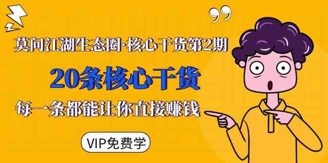 莫问江湖生态圈·核心干货第2期，20条核心干货，每一条都能让你直接赚钱-咩咩网络