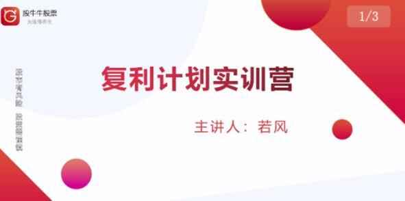 复利计划训练营：市场上最全面的系统化短线课程，匠心打造，反复调整优化-咩咩网络