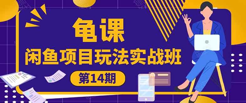 （1479期）龟课《闲鱼项目玩法实战班第14期》批量细节玩法，一个月收益几万-咩咩网络