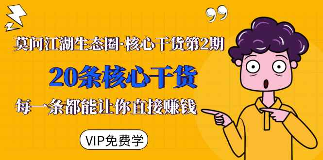 （1480期）莫问江湖生态圈·核心干货第2期，20条核心干货，每一条都能让你直接赚钱-咩咩网络