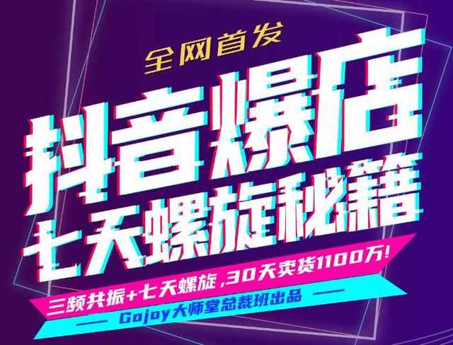 抖音爆店7天螺旋FEED秘籍进阶课程完整版:自然流量起爆玩法，七天螺旋品牌策略-咩咩网络