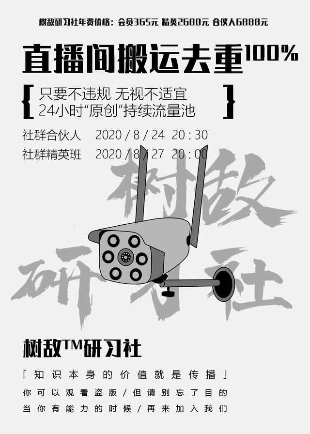 树敌研习社0824抖音直播技术：直播间100%搬运去重，24小时推原创流量池-咩咩网络