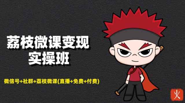 荔枝微课变现实操班：微信号+社群+荔枝微课(直播+免费+付费)打造自动化成交闭环系统！-咩咩网络