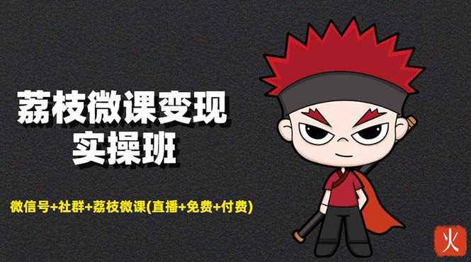 （1476期）荔枝微课变现实操：微信号+社群+荔枝微课(直播+免费+付费)年赚100w(无水印)-咩咩网络