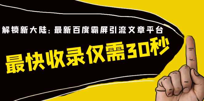 （1474期）解锁新大陆：最新百度霸屏引流文章平台，最快收录仅需30秒（视频课程）-咩咩网络