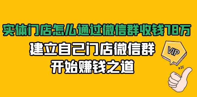 （1473期）实体门店怎么通过微信群收钱78万，建立自己门店微信群开始赚钱之道(无水印)-咩咩网络