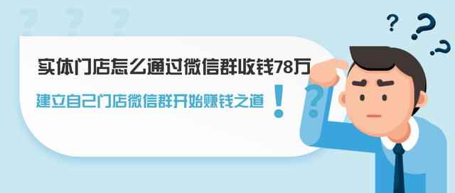 实体门店怎么通过微信群收钱78万，建立自己门店微信群开始赚钱之道-咩咩网络