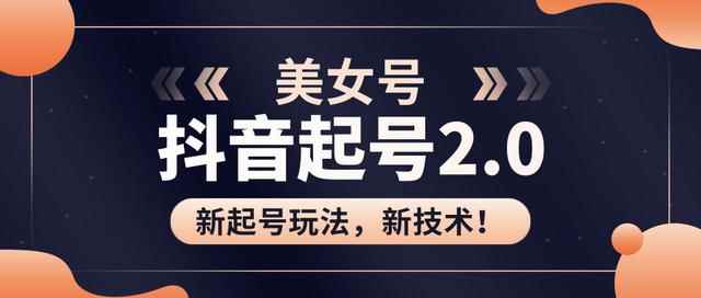J总抖音美女起号2.0玩法，用pr直接套模板，做到极速起号！（附全套课程资料）-咩咩网络