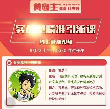 黄岛主引流课：最新百度霸屏引流文章平台，最快收录仅需30秒【视频课程】-咩咩网络
