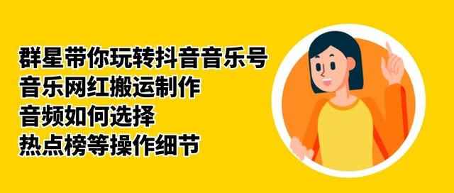 群星带你玩转抖音音乐号，音乐网红搬运制作，音频如何选择，热点榜等操作细节-咩咩网络