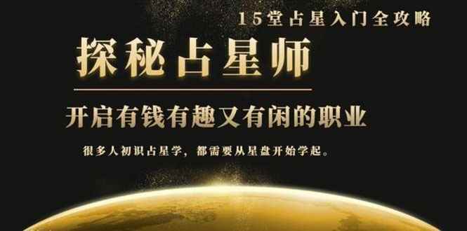 （1468期）月入3W系列之立竿见影占星入门课《探秘有钱有趣又有闲占星师全攻略》无水印-咩咩网络