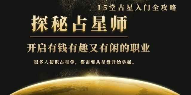 月入3W系列之立竿见影的占星入门课《探秘有钱有趣又有闲占星师全攻略》-咩咩网络