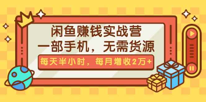 （1467期）闲鱼赚钱实战营，一部手机，无需货源，每天半小时，每月增收2万+（无水印）-咩咩网络