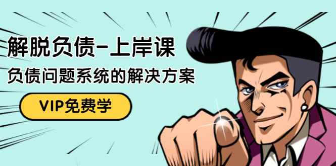 （1465期）解脱负债-上岸课：如何化解1000万的负债危机，负债问题系统的解决方案-咩咩网络