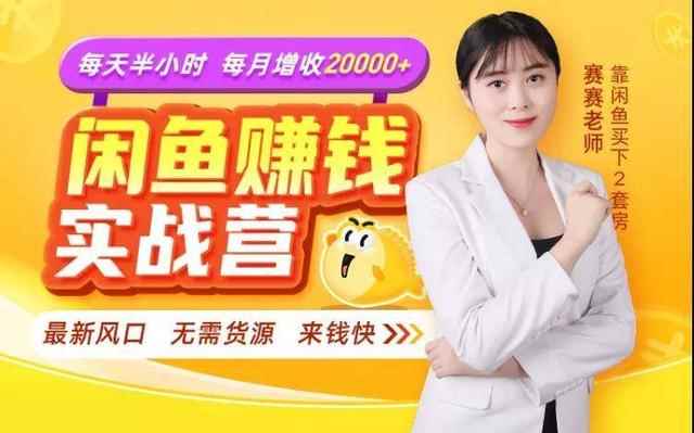 闲鱼赚钱实战营，一部手机，无需货源，玩闲鱼轻松月入2万+-咩咩网络