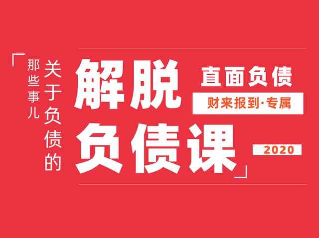 解脱负债-上岸课，负债问题系统的解决方案-咩咩网络