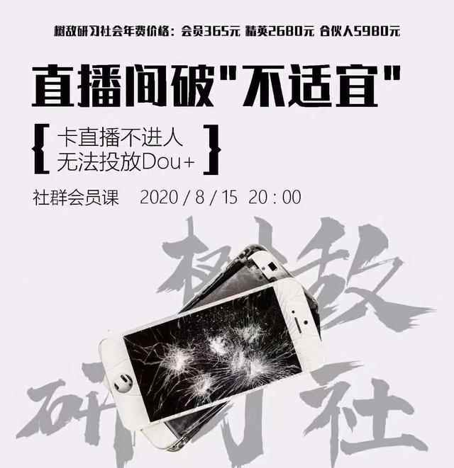 树敌研习社0815抖音直播课程：直播间破不宜，解决卡广场不进人-咩咩网络