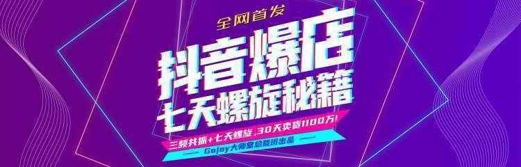 抖音七天螺旋进阶课程：小卖家0成本7天螺旋打爆款，大卖家Feed共振快速起爆day2-咩咩网络