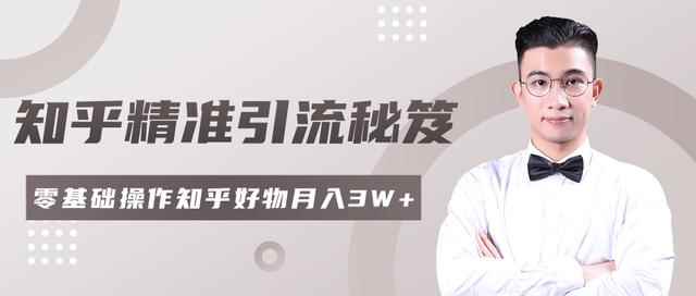 2020最新知乎精准引流秘笈，零基础操作轻松月入3W+「视频教程」-咩咩网络