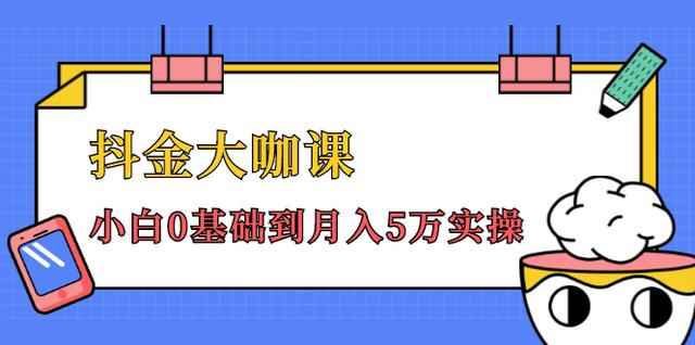 抖金大咖课：少奇全年52节抖音变现魔法课，小白0基础到月入5万实操(无水印)-咩咩网络