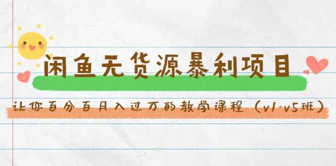 （1463期）斜杠蜻蜓·闲鱼无货源暴利项目：让你百分百月入过万的教学课程（v1-v5班）-咩咩网络