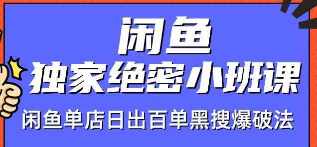 火焱社闲鱼店群独家绝密小班课-闲鱼单店日出百单黑搜爆破法【视频教程】-咩咩网络