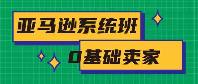 2020年最新亚马逊培训课程：亚马逊新手开店+选品与站内运营+站外引流(无水印)-咩咩网络