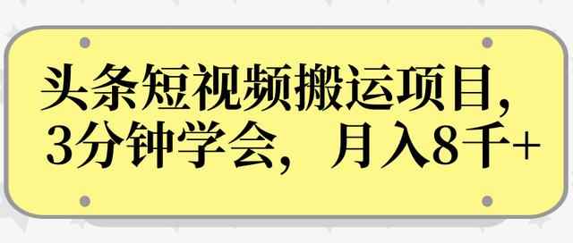 操作性非常强的头条号短视频搬运项目，3分钟学会，轻松月入8000+-咩咩网络