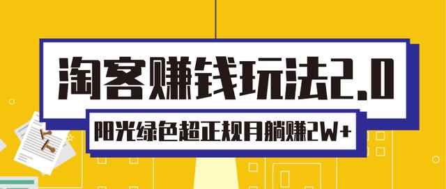 淘客赚钱玩法2.0，阳光绿色超正规项目，月躺赚2W+「视频课程」-咩咩网络