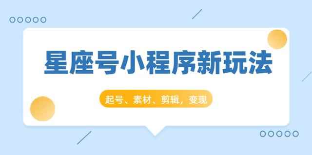 抖推猫开创星座号抖音小程序新玩法：起号、素材、剪辑，如何变现（附素材）-咩咩网络