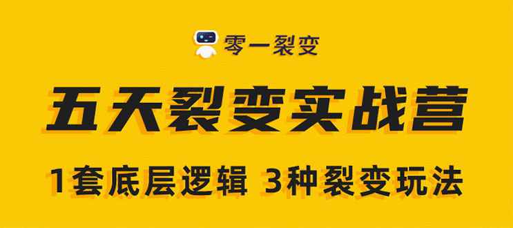 （1450期）《5天裂变实战训练营》1套底层逻辑+3种裂变玩法，2020下半年微信裂变玩法-咩咩网络