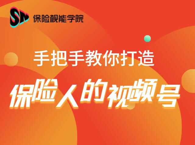 保险视能学院：手把手教你打造保险人的视频号【视频课程】-咩咩网络