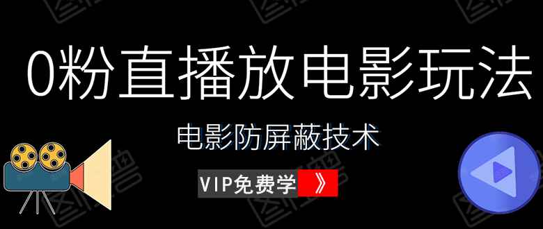 （1444期）0粉直播放电影玩法+电影防屏蔽技术（全套资料）外面出售588元（无水印）-咩咩网络