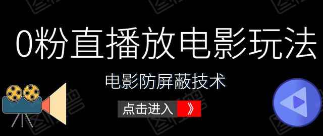 抖音0粉直播放电影玩法+电影防屏蔽技术（全套资料）外面出售588元-咩咩网络