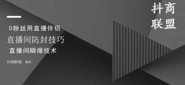 抖商抖音课程：破直播间不适宜+0粉无人直播+直播间防封技巧+瞬爆技术-咩咩网络