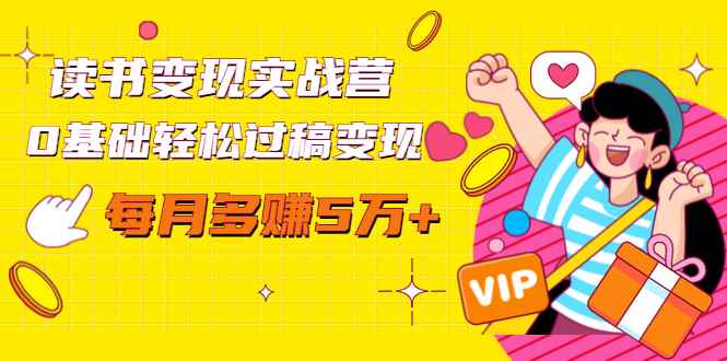 （1442期）读书变现实战营，0基础轻松过稿变现，每月多赚5万+【赠300投稿渠道】-咩咩网络