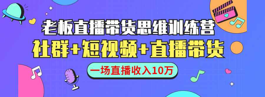 （1441期）直播带货思维训练营：社群+短视频+直播带货：一场直播收入10万！-咩咩网络