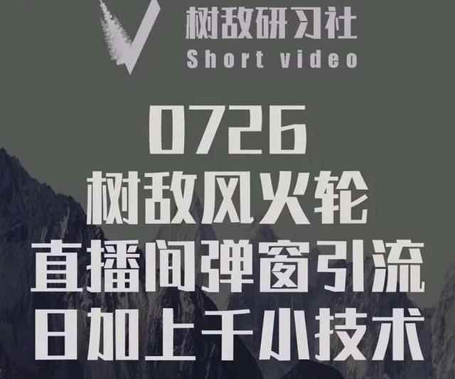 树敌‮习研‬社0726课程：抖音直播间风火轮，暴力微信引流技术，低成本日加上千法-咩咩网络