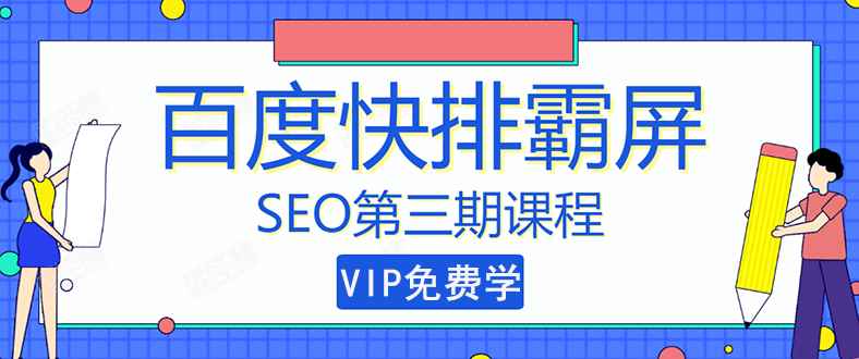 （1439期）seo快排技术之万权： 百度SEO快排霸屏第三期，快速获取排名流量（视频课程)-咩咩网络
