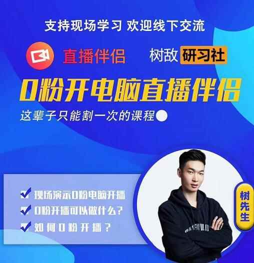 树敌‮习研‬社0723抖音直播课程：零粉电脑伴侣直播-咩咩网络