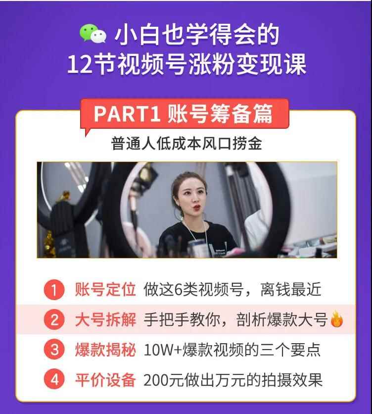 图片[2]-（1437期）抓住2020年最大风口，小白也能做一个赚钱视频号，12天赚10W（赠送爆款拆解)-咩咩网络