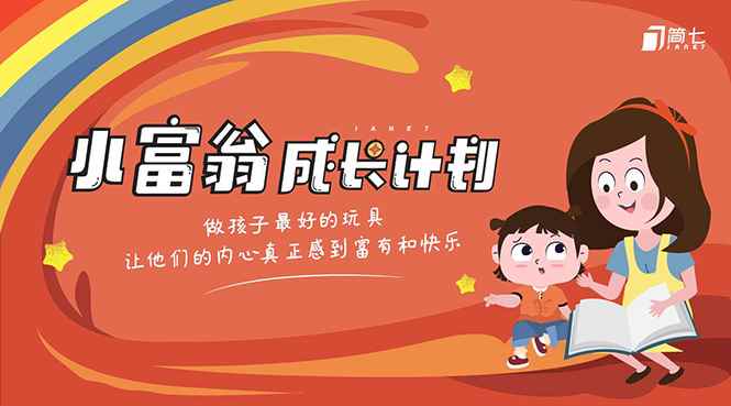 （1436期）简七·《小富翁成长计划》针对3-6岁孩子的亲子财商7步培训法互动课-咩咩网络