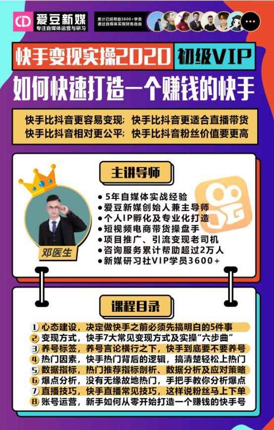 爱豆新媒：2020快手变现实操加强版，快速打造1个赚钱的快手-咩咩网络