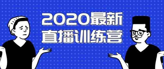 2020最新陈江雄浪起直播训练营，一次性将抖音直播玩法讲透，让你通过直播快速弯道超车-咩咩网络