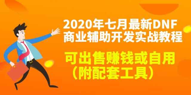 2020年七月最新DNF商业辅助开发实战教程，可出售赚钱或自用（附配套工具）-咩咩网络