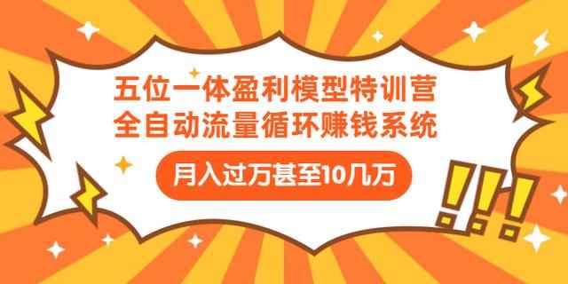 九京五位一体盈利模型特训营：全自动流量循环赚钱系统，月入过万甚至10几万-咩咩网络